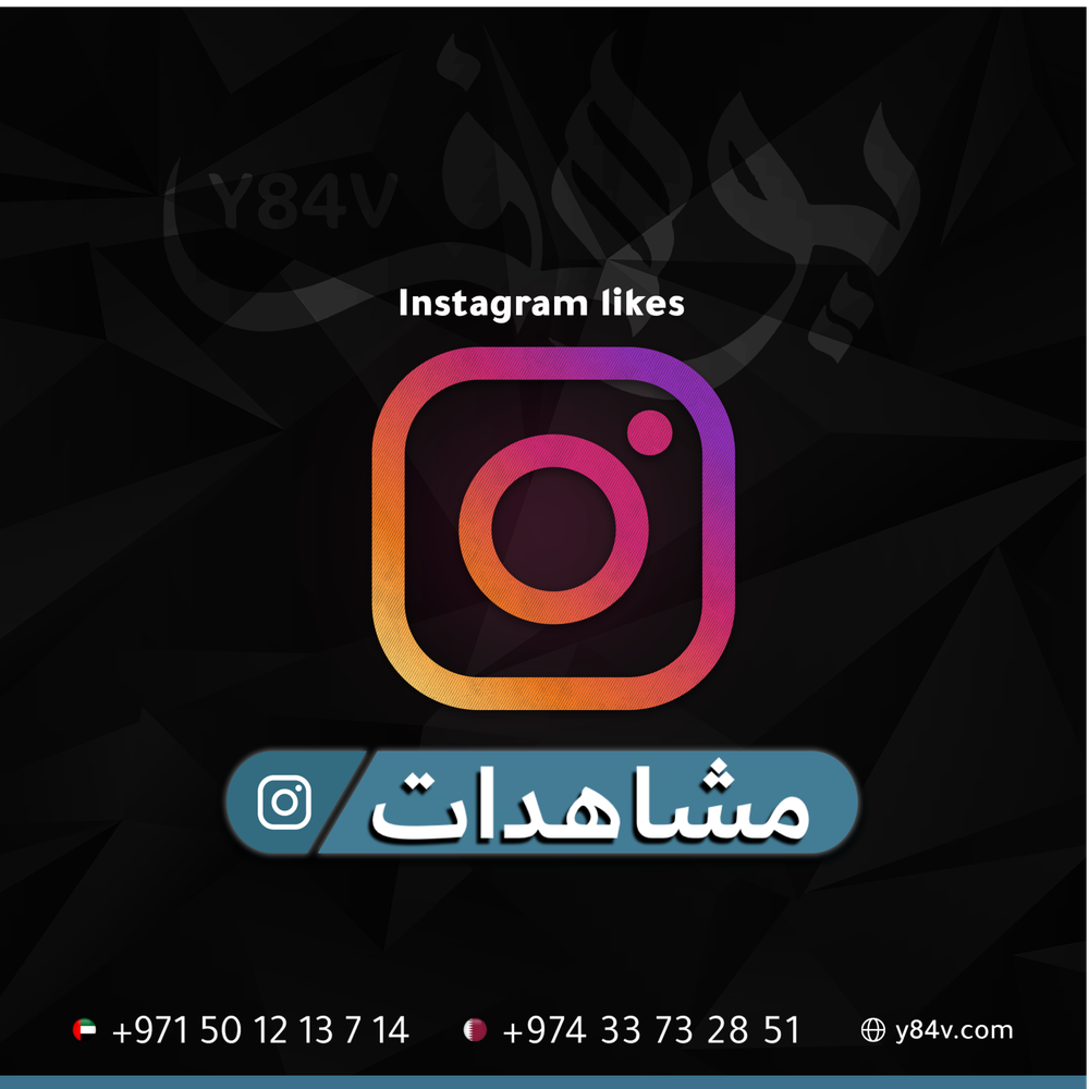 مشاهدات انستقرام