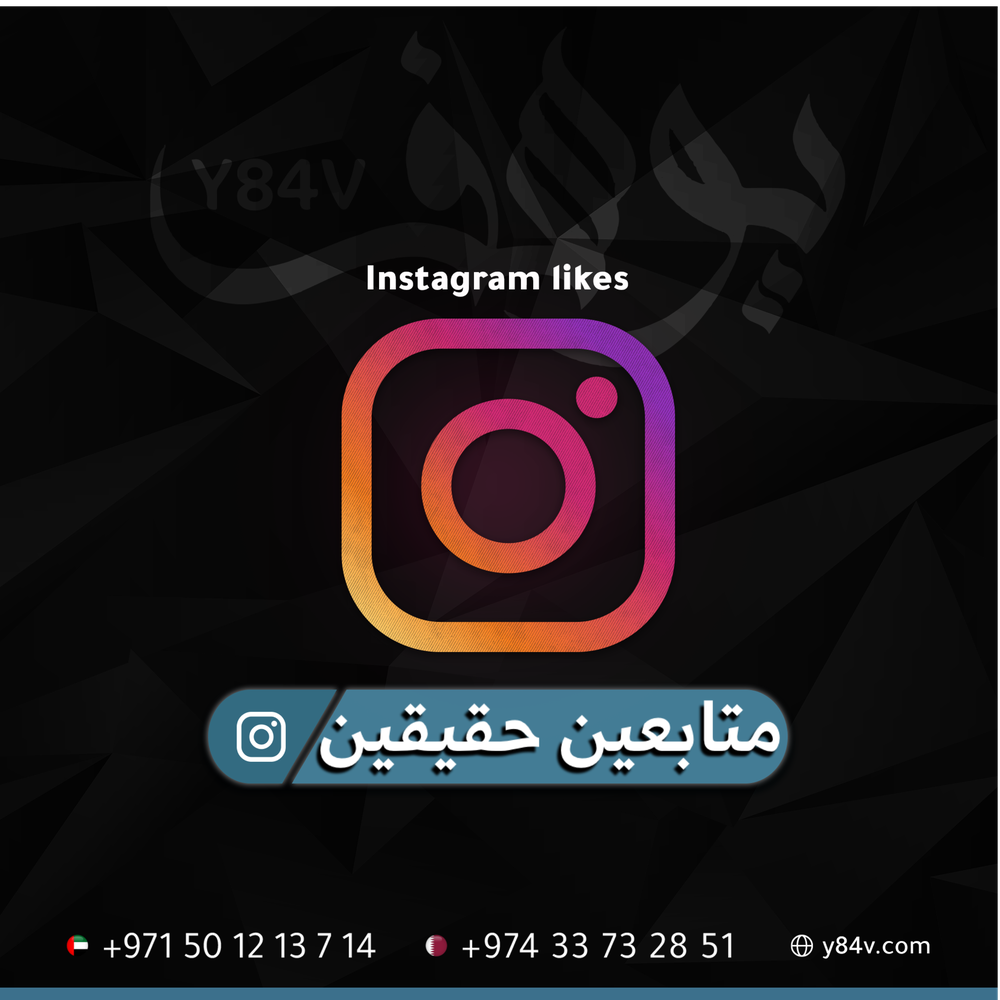 متابعين انستقرام حقيقي