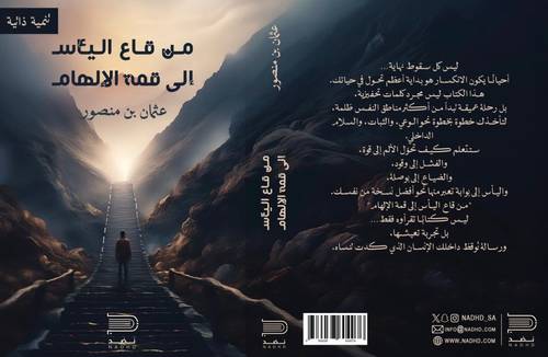 من قاع اليأس إلى قمة الإلهام