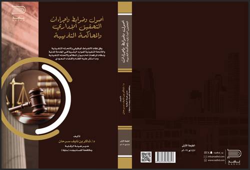 أصول وضوابط وإجراءات التحقيق الإداري والمحاكمة التأديبية وفق نظام الانضباط الوظيفي ولائحته التنفيذية