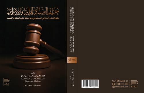 جرائم الفساد المالي والإداري وفق النظام الجزائي السعودي وما استقر عليه الفقه والقضاء