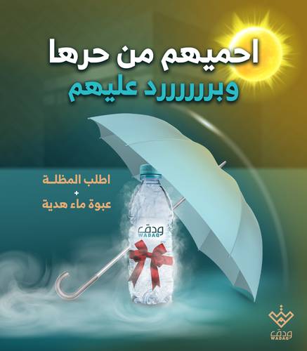 مظلة + عبوة مياه هدية  (اهداء لمن تحب )