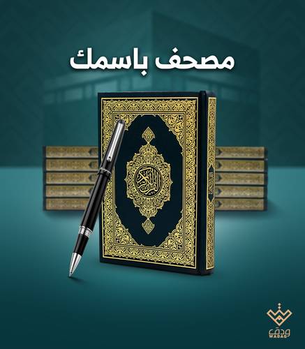  10 مصاحف ( إهداء لمن تحب )