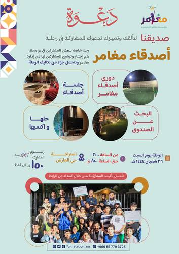 رحلة أصدقاء مغامر (خاصة)