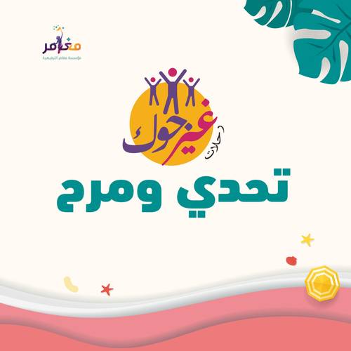 غيّر جوك || تحدي ومرح 🎯