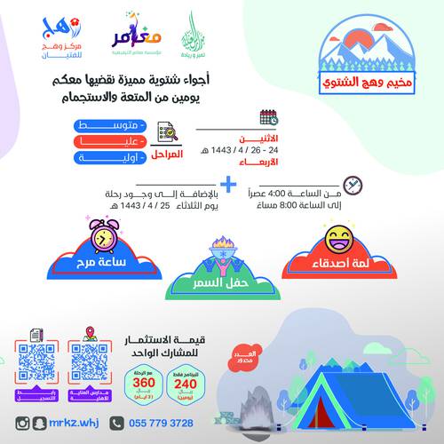 مخيم وهج الشتوي ⛺️