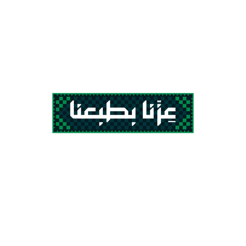 غيّر جوك || عزّنا بطبعنا 🇸🇦