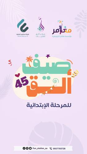 صيف ألق 45 ☀️ || ابتدائي