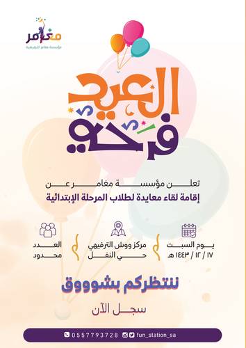 غير جوك || عيدنا فرحة 43 🎈