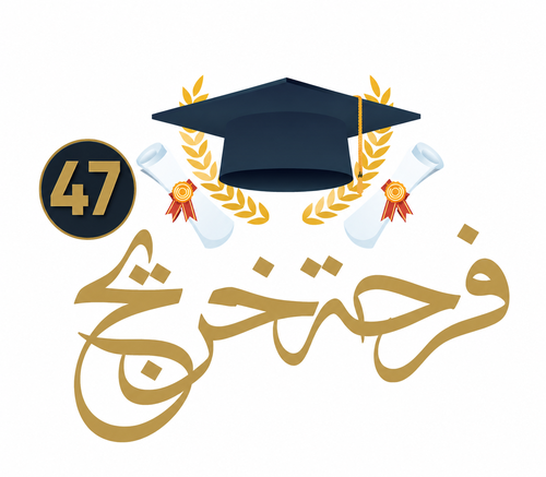 فرحة خريّج 47 🎓