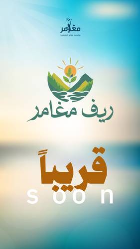 ريف مغامر 🌾