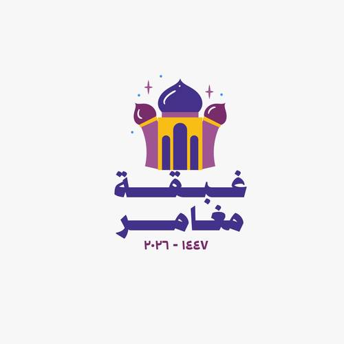 غيّر جوك || غبقة مغامر 47 🌙
