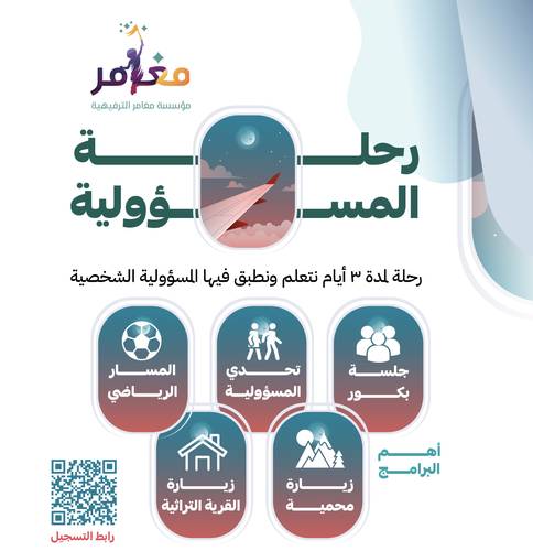 رحلة المسؤولية ✨