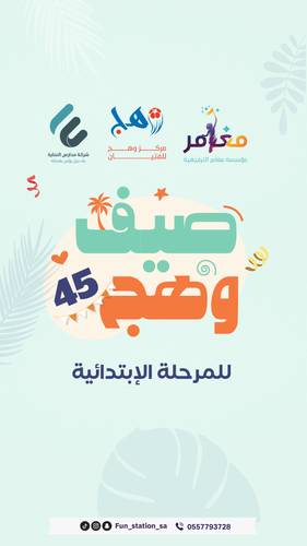 صيف وهج 45 ☀️ || ابتدائي