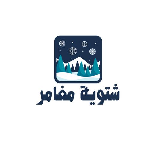 غيّر جوك || شتوية مغامر 47 ❄️