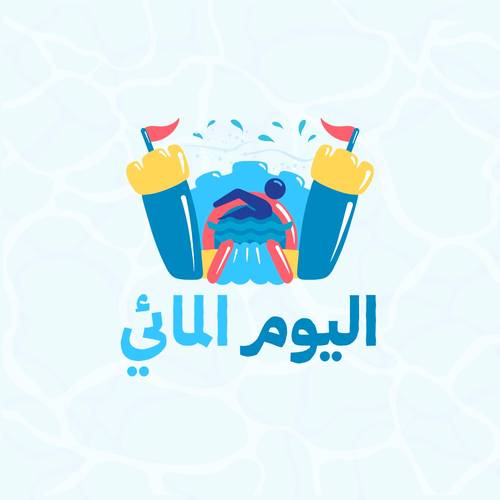 غيّر جوك || اليوم المائي 47 🛝