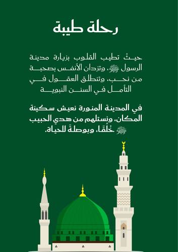 رحلة طيبة 🕌☘️