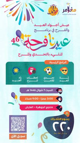 غير جوك || عيدنا فرحة 46 🎈 