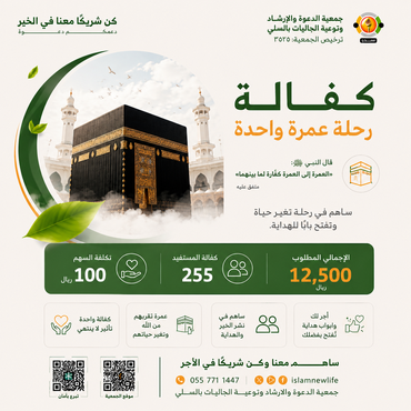 مشروع كفالة معتمر - رحلة كاملة