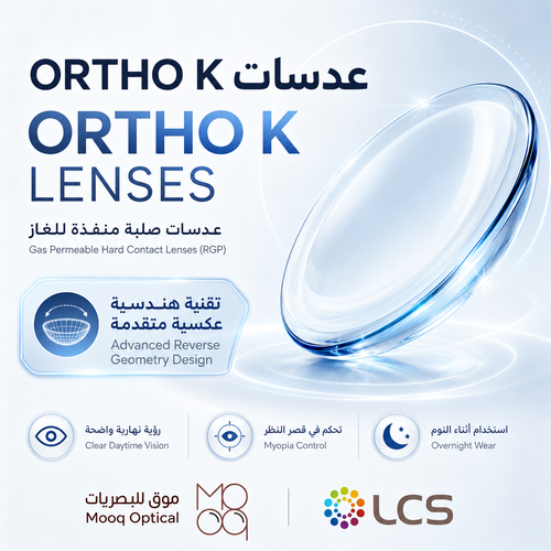 عدسات صلبة Ortho-K الليلية لتقويم القرنية  من Laboratoire LCS الفرنسية