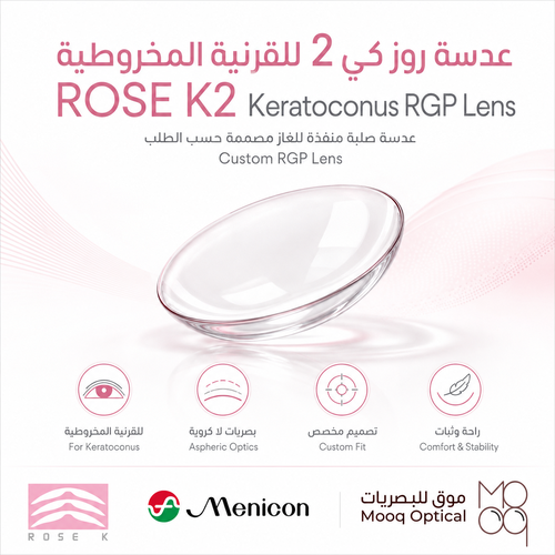 عدسات صلبة ROSE K2™ للقرنية المخروطية من Menicon اليابانية