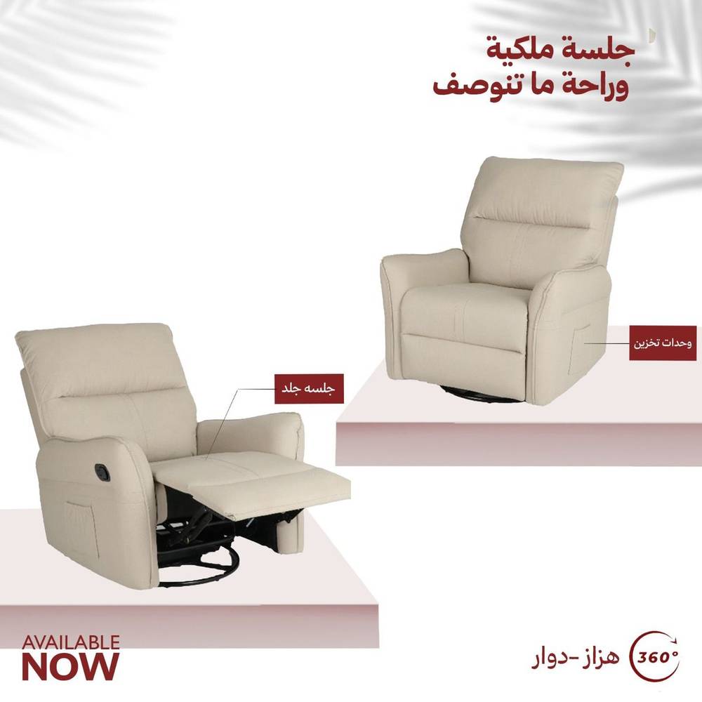 كرسي أسترخاء جلد بيج هزاز و دوار تصميم فاخر و مريح 