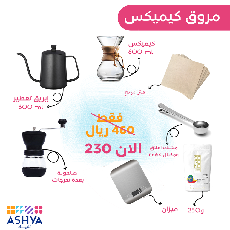 باقة كيميكس مروق للقهوة المختصة