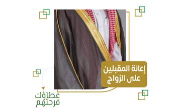 مساعدة المقبلين على الزواج