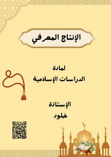انتاج معرفي لدراسات الإسلامية 