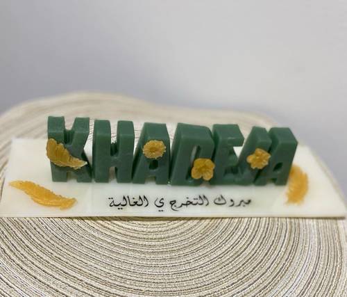 فخامة الاسم