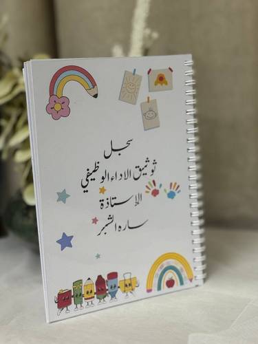 سجل توثيق شواهد الأداء الوظيفي