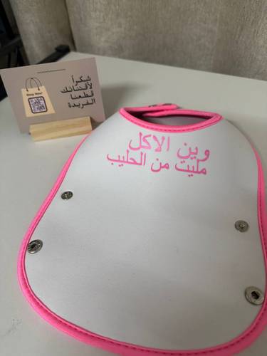 مريلة اكل بعبارة