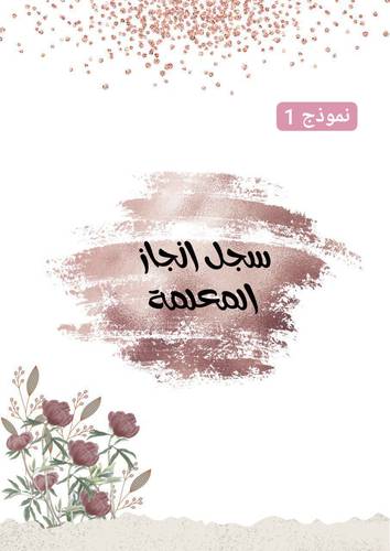 سجل انجاز المعلمات