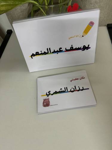 بطاقات أسماء الاطفال