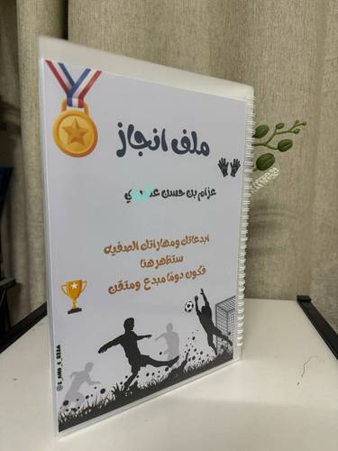 ملف انجاز رياضي