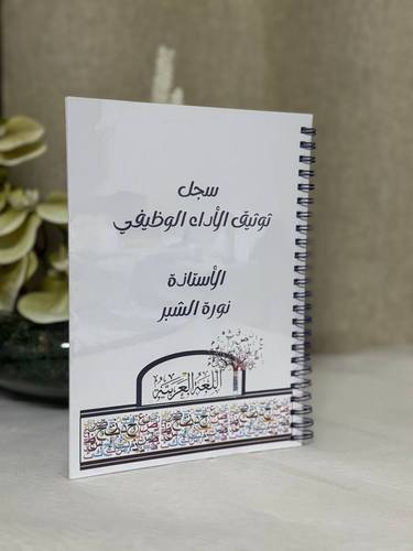 سجل توثيق الأداء الوظيفي لغة عربية