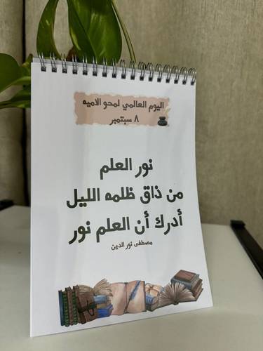 دفتر اليوم العالمي لمحو الاميه 