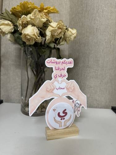 بروش حرف ي