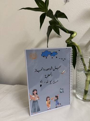 سجل شواهد الأداء الوظيفي رياض الأطفال 