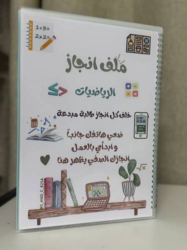 ملف انجاز رياضيات