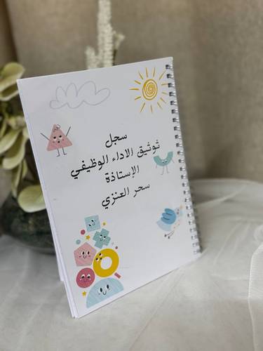 سجل توثيق الأداء الوظيفي