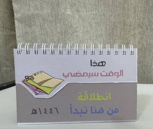 مفكرة هذا الوقت سيمضي