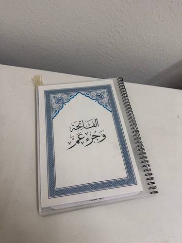 مصحف جزء عم
