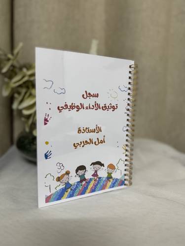 سجل شواهد الأداء الوظيفي 