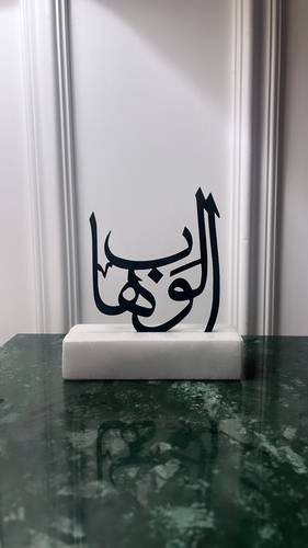  اسم الله الوهاب