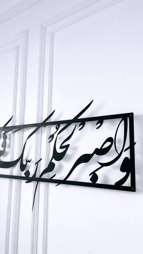 تصميم لوحة واصبر لحكم ربك فإنك بأعيننا