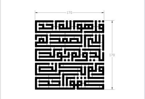 لوحة بالخط الكوفي ( سورة الاخلاص ) 