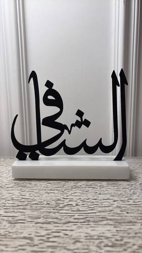 اسم الله الشافي 
