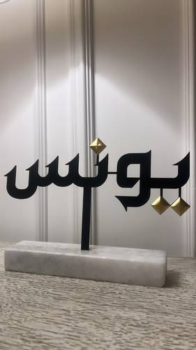 قطعة اسم تفصيل حسب الطلب مع  قاعدة رخام 