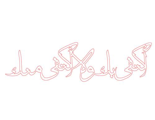 تصميم لوحة لجملة خشبية حسب الطلب